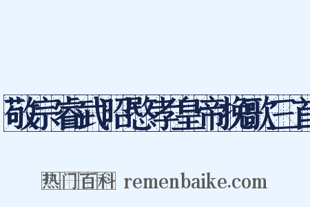 敬宗睿武昭愍孝皇帝挽歌三首是什么意思的图片